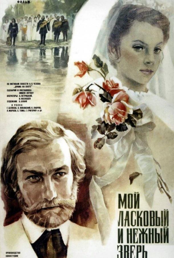 Фильм Мой ласковый и нежный зверь (1978) смотреть онлайн