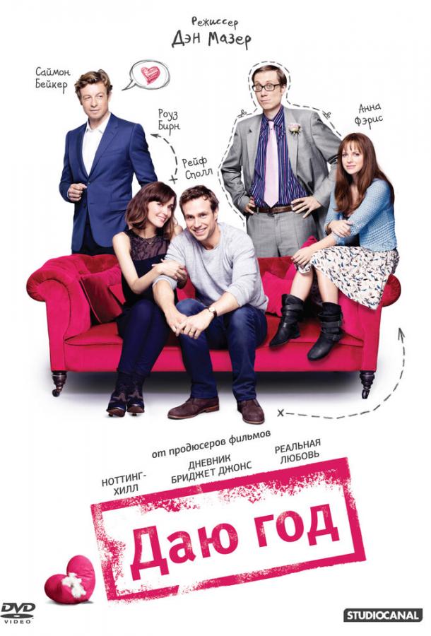 Фильм Даю год (2012) смотреть онлайн